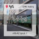 청송한방삼계탕 | [청주노포맛집] 청주 청송통닭 삼계탕 솔직후기｜겨울철 몸보신하면 여기가 딱이쥬.