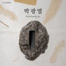 The 미웨이 부산시청본점 | 갤러리 밈 : 박광열 개인전 &lt;이름도 모르는 길을 가다&gt;
