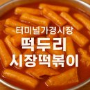 떡두리시장떡볶이 | 분식 맛집 추천. 청주 떡도리 시장떡볶이