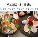갓포회담대전 | 대전 유성 횟집 봉명동 갓포회담 대전봉명점 런치스페셜 코스 후기