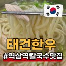 태건 | 역삼역 칼국수맛집 태건한우 후기 회식장소로 추천