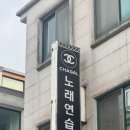 샤갈 노래연습장 이미지