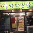 와와김밥 이미지