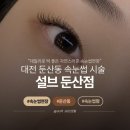 설브 둔산점