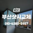 부산샷시교체 합리적인 가격에 샤시시공 마친 후기