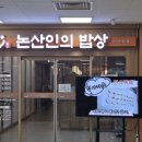 홈플러스 논산점 | 논산인의 밥상 홈플러스 논산점 후기