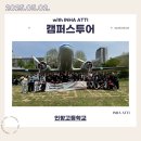 인항고등학교 | 250502 인항고등학교 캠퍼스투어 후기