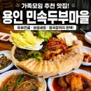 민속죽 | 용인 민속두부마을 가족모임 추천, 두부전골 보쌈세트 만족했던 후기
