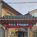 전라도 찌개마을 | 전주 맛집 전라도음식이야기 한옥마을 근처 한정식 한상 추천