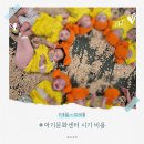 문화가 있는 날- 올댓코미디 | 9-10개월 아기 문화센터 프로그램 추천 후기