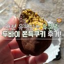 호랭이카 | 두바이 쫀득쿠키 파는곳 맛집 드디어 먹어본 두쫀쿠 후기!