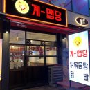 계맵당 | 부천 신중동 맛집 맵싹한 마라 닭볶음탕 계맵당