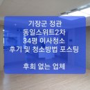 기장군 정관 동일스위트2차, 34평 이사청소 후기 및 청소방법 포스팅,~/ 정관 입주청소,기장 입주청소 ~~믿고 맡길수 있는 곳 이미지