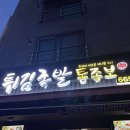 서산 호수공원 맛집 "통족보" 후기 / 서산 술집 "칼리가리박사의 밀실"