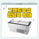 우성식육점 - 포항시 북구 죽도시장1길 24 | [경남 진주 정육점] 그랜드우성 간냉식 양념육 평대 업소용 냉장고 납품후기