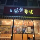 운천족발 이미지