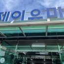 제이유할인마트 이미지