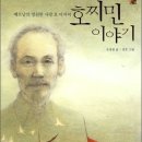 베트남 ‘호 아저씨’ 호찌민의 일생 "베트남 국민의 가슴에 독립과 자유만큼 소중한 것은 없습니다" 이미지