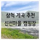 신선마을휴양지캠핑장
