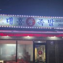 공항대로59다길 | 강서구 등촌역 족발 맛집 &#39;대흥왕족발&#39; 내돈내산 후기
