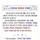 소방시설 종합점검 안내문 이미지