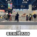 (주)미래코리아 | 푸드위크 코리아 (2025) 방문 후기 입장료