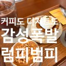 하나리아벨주상복합아파트 | 부천시청 신중동 카페 | 디저트 맛집 [럼피범피] | 커피도 디저트도 감성 폭발