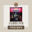 고집불통반찬 | [대전] 둔산동 맛집 닭발 '고집불통신닭발'