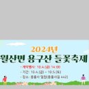 월산면 용구산 들꽃축제 티스토리