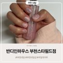 스타필드시티 부천 | 부천네일샵 추천 반디인하우스 부천스타필드시티점 이달의아트후기