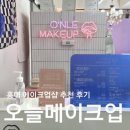 오늘헤어 | 홍대 메이크업샵 추천 오늘메이크업 헤어메이크업 대만족 후기