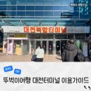 파리바게뜨대전복합터미널승차장점 | 대전복합터미널 내부 맛집 식당 카페 이마트 버스타는법