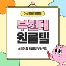 스테이홈 | 소사역 고시원 역세권의 위치와 안심하고 지낼 수 있는 시설까지 갖춘 스테이홈 여성전용 원룸텔