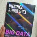 빅데이터, 사람을 읽다 이미지