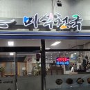 미식천국 | 연산동밥집 미식천국 두루치기 정식 순두부찌개