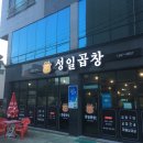 성일곱창 이미지
