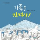 [가족을 지켜라!] 김바다 선생님의 신간이 나왔습니다 이미지