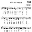 어린이찬송가 133장 - 예수님의 마음은 고요한 연못 [어린이찬송가300곡선 2집] 이미지