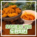 떡볶이로드 | [싱가포르 오차드로드 맛집] 도란치킨 Doran Chicken 치킨, 떡볶이 내돈내산 솔직 후기