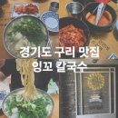 잉꼬식당 - 용인시 수지구 | 경기도 구리시 아이랑 가볼만한곳 칼국수 맛집 잉꼬칼국수 내돈내산 후기 521농업생태체험장 근교맛집
