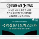 (공연) 국립심포니오케스트라 <신년음악회> | 새해의 웅장한 서막! 천안예술의전당 신년 음악회(국립심포니오케스트라)