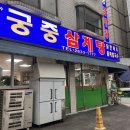 궁중삼계탕 | 영등포 능이삼계탕 맛집 : 궁중삼계탕 후기