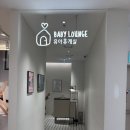 미니휴게실 | 대구 상인동 아기랑 외출 필수 코스 | 롯데백화점 상인점 유아휴게실 수유실 후기