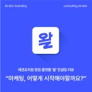 (주)힐링마케팅 | [브랜딩 컨설팅 후기] '마케팅을 어떻게 시작해야 할지 막막해요'