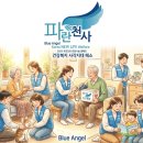 사회복지법인 유일원 홍성한국병원 | [건강키트 캠페인]🩵 파란천사 홍성군지회가 건강하고 따뜻한 홍성으로 만들어요!
