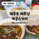 메콩쌀국수 | 제주공항맛집 추천! 제주도데이트 딱인 메콩스카이 쌀국수 후기