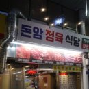 가성비 있게 먹어보자!!성신여대 돈암시장안 돈암정육식당(내돈내산)