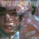 추혁진 가수님 엎어치나메치나 대박 기원합니다🙏 이미지