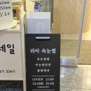 인계동 속눈썹펌 잘하는 곳 추천 리미속눈썹 수원인계점