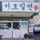 서호밀면 이미지